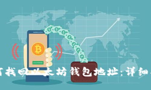 如何找回以太坊钱包地址：详细指南