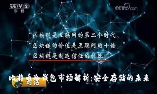 比特币冷钱包市场解析：安全存储的未来