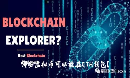 哪些虚拟币可以放在ETH钱包？