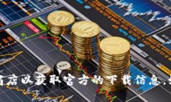 抱歉，我无法提供下载链接或相关资源。请您访