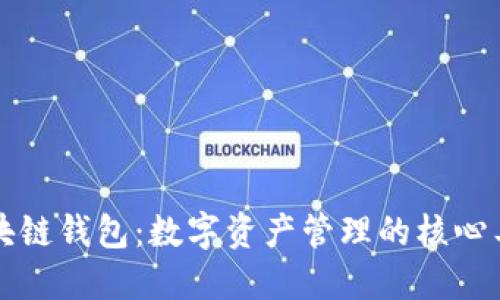 区块链钱包：数字资产管理的核心工具