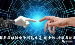 全面解析区块链电子钱包贝壳：安全性、功能与