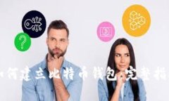 如何建立比特币钱包：完整指南