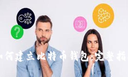 如何建立比特币钱包：完整指南