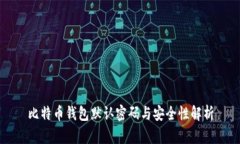 比特币钱包默认密码与安全性解析
