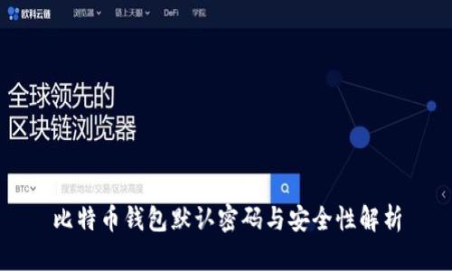 比特币钱包默认密码与安全性解析