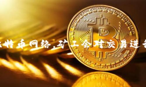 以下是符合您需求的和相关信息：

  如何生成比特币钱包：步骤与注意事项 / 

 guanjianci 比特币钱包, 比特币生成, 加密货币 /guanjianci 

---

比特币钱包的基本概念

比特币钱包是存储和管理比特币的工具，它能够让用户发送、接收以及查询他们的比特币余额。比特币本质上是一个去中心化的数字货币，区块链技术使得每一笔交易都可以被公开透明地追溯。同时，比特币钱包有多种形式，包括软件钱包、硬件钱包、纸钱包等，每一种都有其特点和适用场景。在进一步探讨如何生成比特币钱包之前，了解这些基础知识将有助于你选择适合的类型。

如何选择合适的比特币钱包

选择一个合适的比特币钱包至关重要，以下是一些考虑因素：
1. **安全性**：安全性是比特币钱包最重要的因素之一。一些钱包提供双重身份验证、多重签名等功能，可以有效增强安全性。
2. **易用性**：对于初学者来说，选择一个界面友好、操作简便的钱包是非常有必要的。许多钱包会提供入门指南，帮助用户快速上手。
3. **兼容性**：确保所选钱包与您使用的设备（如手机、电脑等）兼容。有些钱包可能只能在特定设备上使用。
4. **备用和恢复选项**：选择支持助记词或其他备份恢复选项的钱包，以防您丢失设备或钱包数据。

比特币钱包的生成步骤

生成比特币钱包的步骤如下：
1. **选择钱包类型**：根据您的需求选择软件钱包、硬件钱包或纸钱包。软件钱包可以在手机或电脑上使用，硬件钱包则是专门用于存储比特币的物理设备，而纸钱包是一种将比特币地址和私钥打印在纸上的方式。
2. **下载并安装钱包程序**（软件钱包）：如果您选择的是软件钱包，可以前往官方网站进行下载和安装。确保下载链接是官方的，以防下载到恶意软件。
3. **创建新钱包**：按照程序的指引选择“创建新钱包”选项。在创建钱包时，程序会自动生成比特币地址和私钥，并提供助记词供您安全备份。
4. **备份助记词**：系统生成的助记词是您恢复钱包的关键，请务必将其安全保存。建议将助记词写在纸上或保存在安全的地方，避免电子保存可能带来的安全风险。
5. **设置密码**：大多数软件钱包会要求您设置密码。确保密码强度足够，建议使用包含字母、数字和符号的组合。

如何安全保管比特币钱包

安全是比特币钱包的重中之重。以下是一些保管钱包的建议：
1. **启用双重认证**：许多钱包都支持双重身份验证功能，启用此功能后即使密码被盗，黑客也无法轻易入侵您的钱包。
2. **使用硬件钱包**：如果您打算长期保存比特币，使用硬件钱包是一种更加安全的选择。硬件钱包将私钥存储在离线设备中，避免网络攻击。
3. **保持软件更新**：定期更新钱包软件可以修复已知漏洞，确保您的钱包安全。务必从官方渠道下载更新。
4. **定期备份**：在进行大量交易或更改设置时，记得定期备份钱包数据和助记词。

比特币钱包生成相关问题

常见问题1：比特币钱包的种类有哪些？
比特币钱包的种类有很多，主要可以分为以下几类：
1. **软件钱包**：可以在计算机或移动设备上安装，便于日常使用。软件钱包又可分为热钱包和冷钱包，热钱包连接互联网方便进行交易，但风险较高；冷钱包则离线存储，更加安全。
2. **硬件钱包**：将钱包的私钥保存在物理设备中，如USB形状的存储设备。硬件钱包如Ledger和Trezor等，提供了最高级别的安全保护。
3. **纸钱包**：通过随机生成私钥和比特币地址后打印出来，完全离线存储。纸钱包具有良好的安全性，但如果丢失或损坏则无法恢复。
4. **托管钱包**：由第三方服务提供商管理，用户可以方便地进行交易，但私钥由服务商保管，存在一定风险。

常见问题2：比特币钱包安全吗？
比特币钱包的安全性受到许多因素影响，包括钱包类型、用户安全习惯等。以下是如何增强安全性的建议：
1. **选择信任的提供商**：无论是软件钱包还是硬件钱包，选择知名度高、信誉好的厂商至关重要。
2. **启用安全功能**：如双重认证和生物识别など增加强认证措施，保护您的钱包不易被黑客入侵。
3. **定期备份与更新**：定期备份钱包文件和更新软件，以防止数据丢失。

常见问题3：比特币钱包如何恢复？
若您遗失了比特币钱包，一般都可以通过助记词或备份文件进行恢复。以下是恢复钱包的步骤：
1. **下载并安装钱包软件**：重新下载您之前使用的钱包软件，根据提供的指引进行安装。
2. **选择“恢复钱包”选项**：在钱包软件中选择恢复之前的选项。
3. **输入助记词或导入备份文件**：根据提示输入助记词或导入备份文件进行恢复。确保输入时准确无误。

常见问题4：比特币交易是如何进行的？
比特币交易是通过区块链网络进行的。当您发送比特币时，您的钱包会生成一笔交易，包含发件人、收件人和交易金额等信息，并使用您的私钥进行签名。然后，交易会被广播到比特币网络，矿工会对交易进行验证，确认无误后，将其记录在区块链中。整个过程确保了交易的真实性和不可篡改性。

以上就是关于比特币钱包生成的详细内容。对于投资者来说，掌握这些知识是进行比特币投资的基础。同时，注意安全保护措施，以确保您的比特币资产的安全。