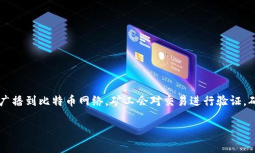 以下是符合您需求的和相关信息：

  如何生成比特币钱包：步骤与注意事项 / 

 guanjianci 比特币钱包, 比特币生成, 加密货币 /guanjianci 

---

比特币钱包的基本概念

比特币钱包是存储和管理比特币的工具，它能够让用户发送、接收以及查询他们的比特币余额。比特币本质上是一个去中心化的数字货币，区块链技术使得每一笔交易都可以被公开透明地追溯。同时，比特币钱包有多种形式，包括软件钱包、硬件钱包、纸钱包等，每一种都有其特点和适用场景。在进一步探讨如何生成比特币钱包之前，了解这些基础知识将有助于你选择适合的类型。

如何选择合适的比特币钱包

选择一个合适的比特币钱包至关重要，以下是一些考虑因素：
1. **安全性**：安全性是比特币钱包最重要的因素之一。一些钱包提供双重身份验证、多重签名等功能，可以有效增强安全性。
2. **易用性**：对于初学者来说，选择一个界面友好、操作简便的钱包是非常有必要的。许多钱包会提供入门指南，帮助用户快速上手。
3. **兼容性**：确保所选钱包与您使用的设备（如手机、电脑等）兼容。有些钱包可能只能在特定设备上使用。
4. **备用和恢复选项**：选择支持助记词或其他备份恢复选项的钱包，以防您丢失设备或钱包数据。

比特币钱包的生成步骤

生成比特币钱包的步骤如下：
1. **选择钱包类型**：根据您的需求选择软件钱包、硬件钱包或纸钱包。软件钱包可以在手机或电脑上使用，硬件钱包则是专门用于存储比特币的物理设备，而纸钱包是一种将比特币地址和私钥打印在纸上的方式。
2. **下载并安装钱包程序**（软件钱包）：如果您选择的是软件钱包，可以前往官方网站进行下载和安装。确保下载链接是官方的，以防下载到恶意软件。
3. **创建新钱包**：按照程序的指引选择“创建新钱包”选项。在创建钱包时，程序会自动生成比特币地址和私钥，并提供助记词供您安全备份。
4. **备份助记词**：系统生成的助记词是您恢复钱包的关键，请务必将其安全保存。建议将助记词写在纸上或保存在安全的地方，避免电子保存可能带来的安全风险。
5. **设置密码**：大多数软件钱包会要求您设置密码。确保密码强度足够，建议使用包含字母、数字和符号的组合。

如何安全保管比特币钱包

安全是比特币钱包的重中之重。以下是一些保管钱包的建议：
1. **启用双重认证**：许多钱包都支持双重身份验证功能，启用此功能后即使密码被盗，黑客也无法轻易入侵您的钱包。
2. **使用硬件钱包**：如果您打算长期保存比特币，使用硬件钱包是一种更加安全的选择。硬件钱包将私钥存储在离线设备中，避免网络攻击。
3. **保持软件更新**：定期更新钱包软件可以修复已知漏洞，确保您的钱包安全。务必从官方渠道下载更新。
4. **定期备份**：在进行大量交易或更改设置时，记得定期备份钱包数据和助记词。

比特币钱包生成相关问题

常见问题1：比特币钱包的种类有哪些？
比特币钱包的种类有很多，主要可以分为以下几类：
1. **软件钱包**：可以在计算机或移动设备上安装，便于日常使用。软件钱包又可分为热钱包和冷钱包，热钱包连接互联网方便进行交易，但风险较高；冷钱包则离线存储，更加安全。
2. **硬件钱包**：将钱包的私钥保存在物理设备中，如USB形状的存储设备。硬件钱包如Ledger和Trezor等，提供了最高级别的安全保护。
3. **纸钱包**：通过随机生成私钥和比特币地址后打印出来，完全离线存储。纸钱包具有良好的安全性，但如果丢失或损坏则无法恢复。
4. **托管钱包**：由第三方服务提供商管理，用户可以方便地进行交易，但私钥由服务商保管，存在一定风险。

常见问题2：比特币钱包安全吗？
比特币钱包的安全性受到许多因素影响，包括钱包类型、用户安全习惯等。以下是如何增强安全性的建议：
1. **选择信任的提供商**：无论是软件钱包还是硬件钱包，选择知名度高、信誉好的厂商至关重要。
2. **启用安全功能**：如双重认证和生物识别など增加强认证措施，保护您的钱包不易被黑客入侵。
3. **定期备份与更新**：定期备份钱包文件和更新软件，以防止数据丢失。

常见问题3：比特币钱包如何恢复？
若您遗失了比特币钱包，一般都可以通过助记词或备份文件进行恢复。以下是恢复钱包的步骤：
1. **下载并安装钱包软件**：重新下载您之前使用的钱包软件，根据提供的指引进行安装。
2. **选择“恢复钱包”选项**：在钱包软件中选择恢复之前的选项。
3. **输入助记词或导入备份文件**：根据提示输入助记词或导入备份文件进行恢复。确保输入时准确无误。

常见问题4：比特币交易是如何进行的？
比特币交易是通过区块链网络进行的。当您发送比特币时，您的钱包会生成一笔交易，包含发件人、收件人和交易金额等信息，并使用您的私钥进行签名。然后，交易会被广播到比特币网络，矿工会对交易进行验证，确认无误后，将其记录在区块链中。整个过程确保了交易的真实性和不可篡改性。

以上就是关于比特币钱包生成的详细内容。对于投资者来说，掌握这些知识是进行比特币投资的基础。同时，注意安全保护措施，以确保您的比特币资产的安全。