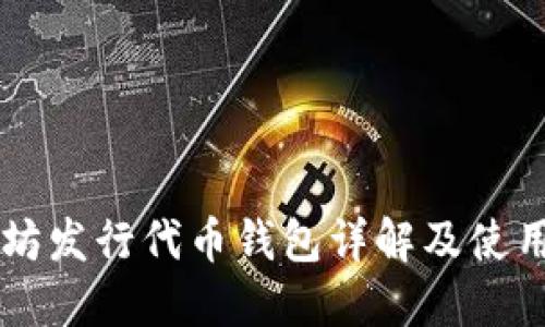 以太坊发行代币钱包详解及使用指南