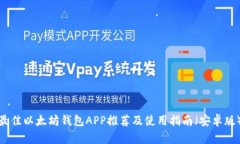 最佳以太坊钱包APP推荐及使用指南（安卓版）
