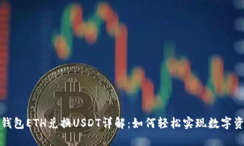 小狐狸钱包ETH兑换USDT详解：如何轻松实现数字资产转换