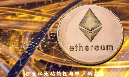 
探索以太坊钱包与账户的关系