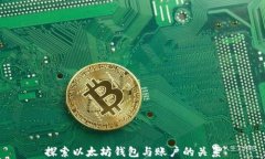 探索以太坊钱包与账户的关系