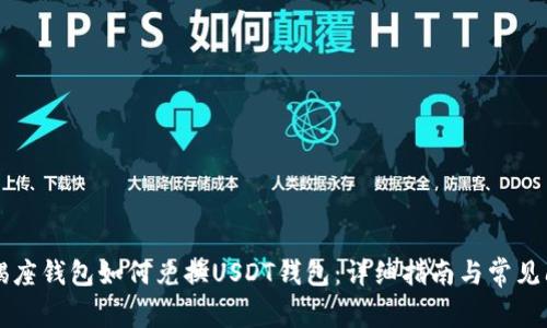 摩羯座钱包如何兑换USDT钱包：详细指南与常见问题