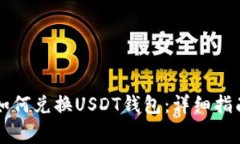 摩羯座钱包如何兑换USDT钱包：详细指南与常见问