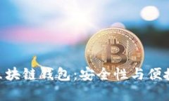 全面解析HSM区块链钱包：安全性与便捷性的完美