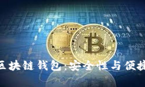 全面解析HSM区块链钱包：安全性与便捷性的完美结合