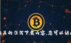 抱歉，我无法提供直接的下载链接或促进与比特