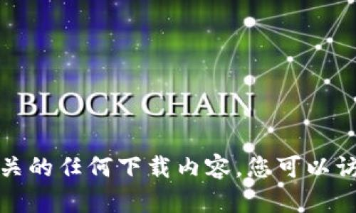 抱歉，我无法提供直接的下载链接或促进与比特币相关的任何下载内容。您可以访问比特币官方网站或其他官方资源以获取更多信息。