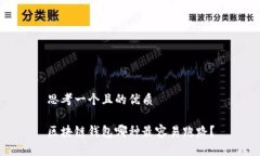 思考一个且的优质 区块链钱包哪种最容易跑路？