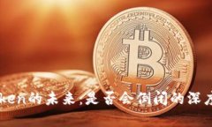 imToken的未来：是否会倒闭的深度分析
