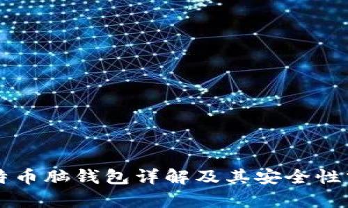 比特币脑钱包详解及其安全性分析