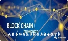 比特币脑钱包详解及其安全性分析