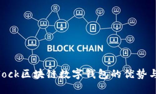 了解S_Block区块链数字钱包的优势与使用技巧