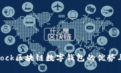 了解S_Block区块链数字钱包的优势与使用技巧