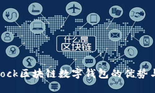 了解S_Block区块链数字钱包的优势与使用技巧