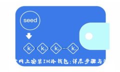 如何在官网上安装IM冷钱包：详尽步骤与注意事项