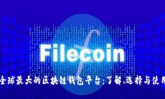 全球最大的区块链钱包平台：了解、选择与使用