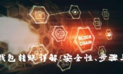 比特币脑钱包转账详解：安全性、步骤与常见问