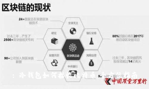 : 冷钱包如何接收比特币：全方位指南