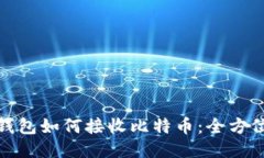 : 冷钱包如何接收比特币：全方位指南