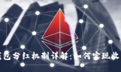 区块链钱包分红机制详解：如何实现收益最大化