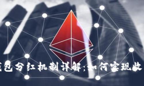 区块链钱包分红机制详解：如何实现收益最大化