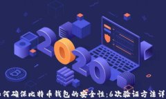 如何确保比特币钱包的安全性：6次验证方法详解