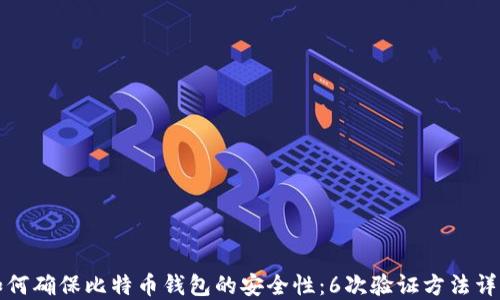 
如何确保比特币钱包的安全性：6次验证方法详解