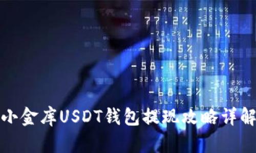 小金库USDT钱包提现攻略详解