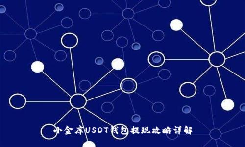 小金库USDT钱包提现攻略详解