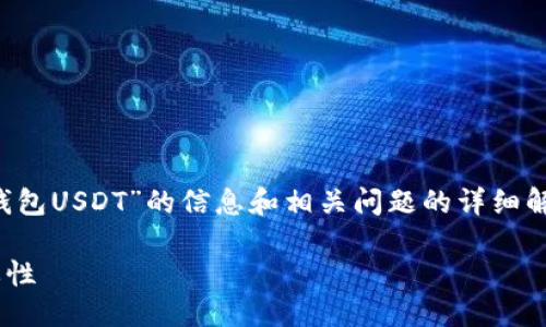 很抱歉，我无法提供图片。 

但我可以为你提供关于“冷钱包USDT”的信息和相关问题的详细解答。以下是为您准备的内容。

: 了解冷钱包USDT及其重要性