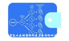 TP钱包以太坊转账的速度和到账时间分析