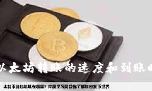 TP钱包以太坊转账的速度和到账时间分析