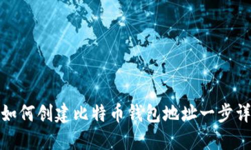 : 如何创建比特币钱包地址一步详解