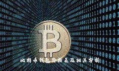 比特币钱包价格表及相关分析