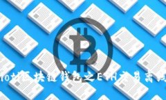 biasioti区块链钱包之ETH交易离线签名
