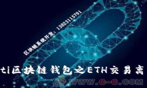 biasioti区块链钱包之ETH交易离线签名