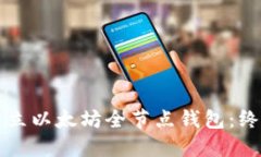 如何建立以太坊全节点钱包：终极指南