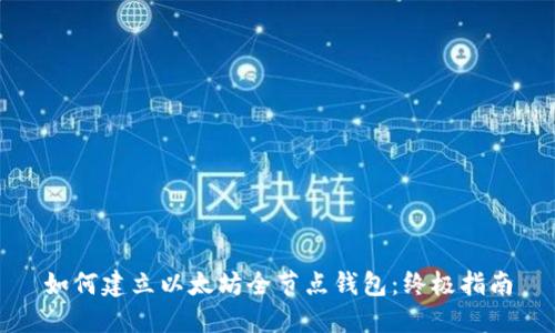 如何建立以太坊全节点钱包：终极指南
